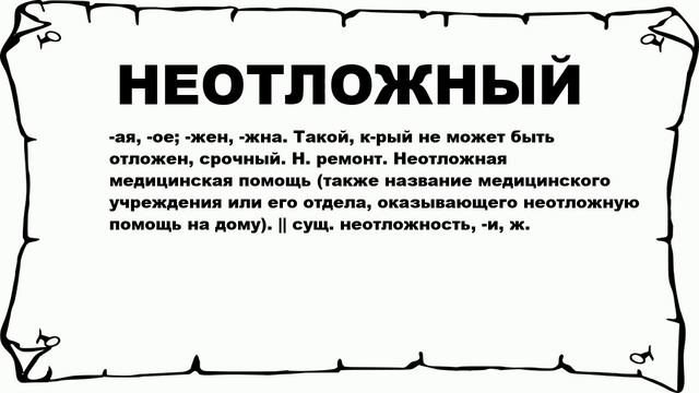 НЕОТЛОЖНЫЙ - что это такое? значение и описание смотреть онлайн