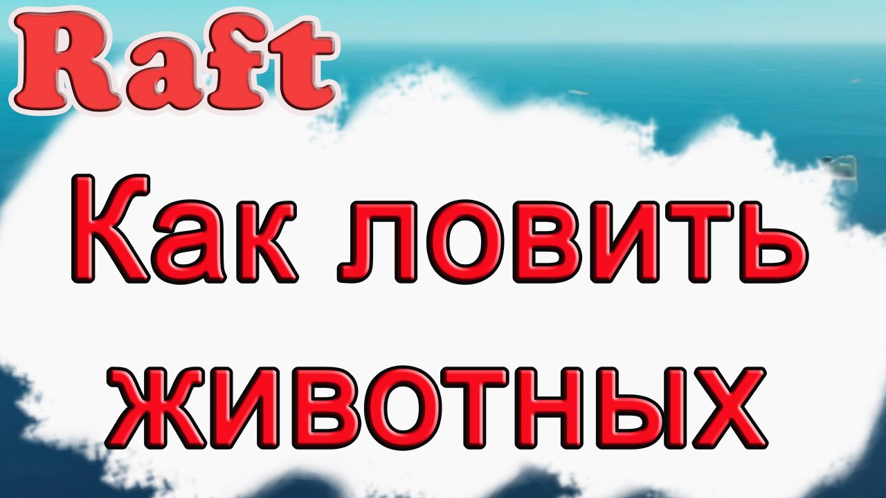 Как ловить животных в Raft!!! Raft гайд смотреть онлайн