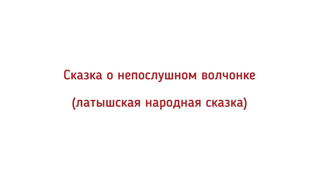 МАРИЙ ЮЗО ЙОМАК. Сказка о непослушном волчонке смотреть онлайн