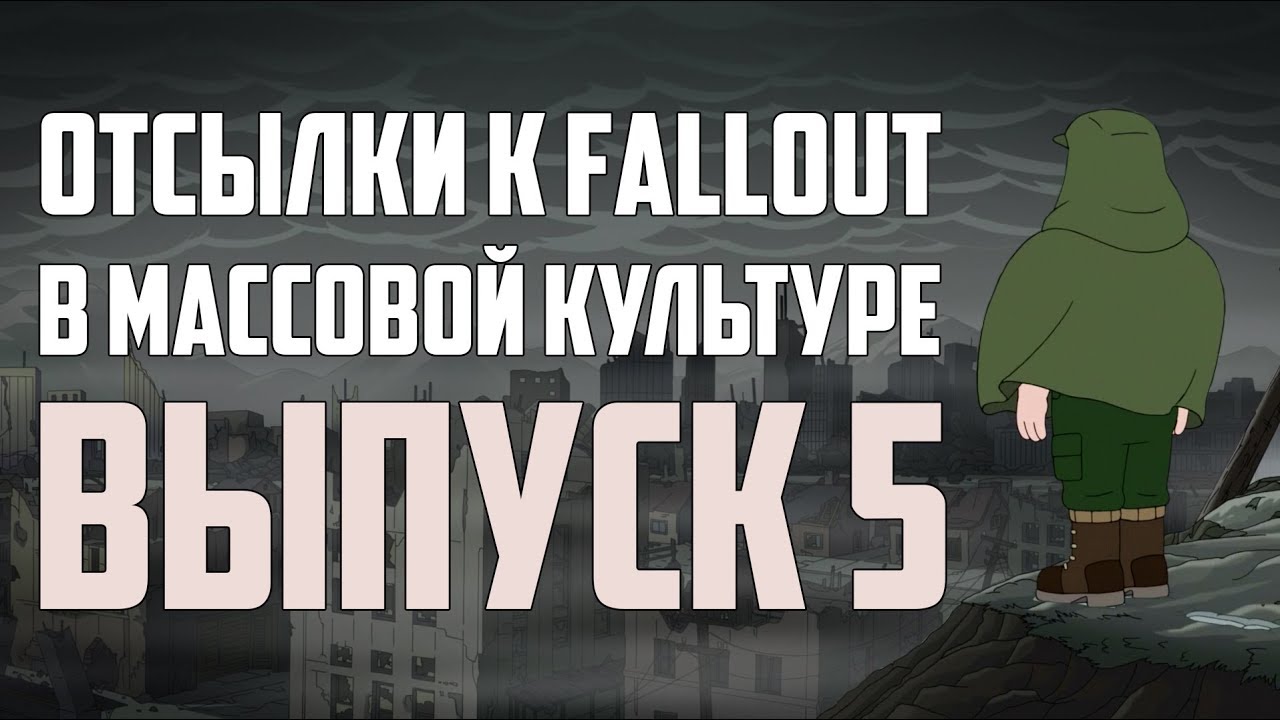 Пасхалки к Fallout в мультиках и играх смотреть онлайн