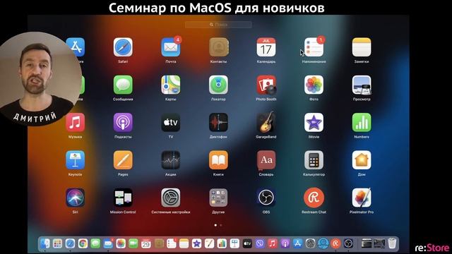 Семинар по MacOS для новичков смотреть онлайн