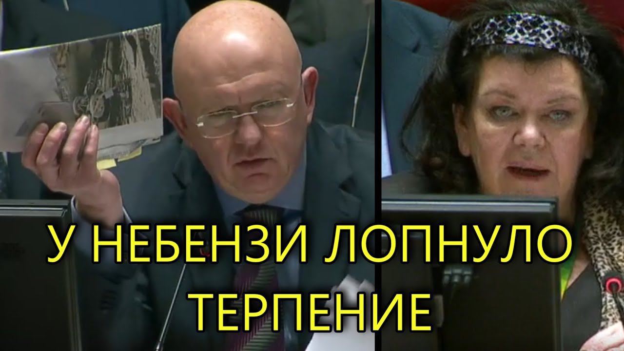 ЭКСТРЕННОЕ ЗАСЕДАНИЕ СОВБЕЗА ООН ПОШЛО НЕ ПО ПЛАНУ ЗАПАДА смотреть онлайн