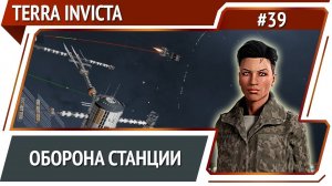 Защитные модули в работе / Terra Invicta: прохождение за Сопротивление #39