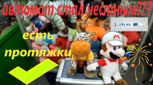 Выиграл БОЛЬШИЕ игрушки ППРОТЯЖКОЙ в жадном автомате-хватайке!!! Хватайка изменился!