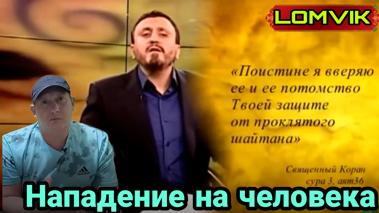 Нападение на человека. Шейх абу Яхья смотреть онлайн