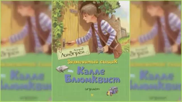 Приключения Калле Блюмквиста, сыщика #1 / Сказка / Аудиосказка смотреть онлайн