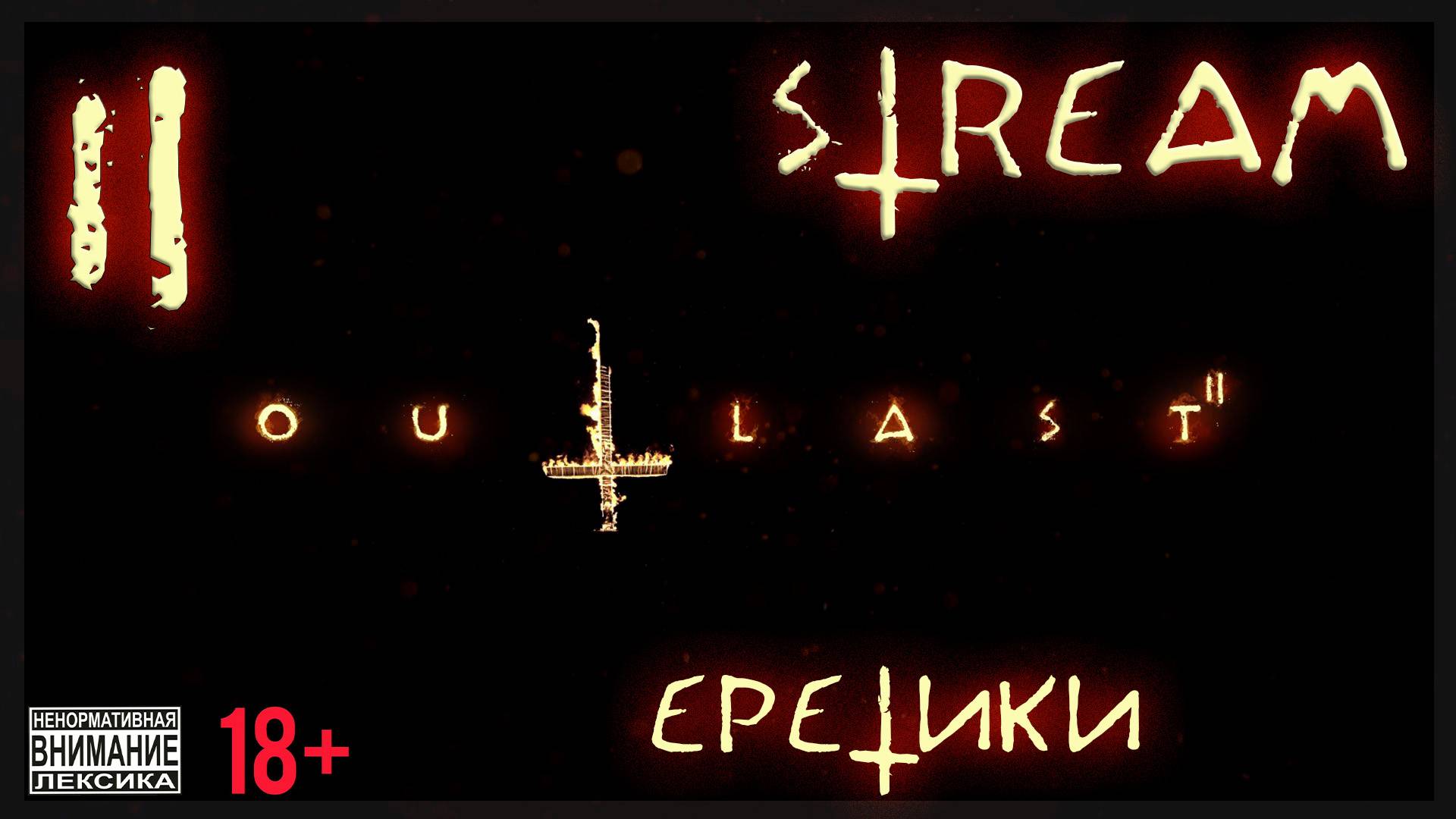 Stream - Outlast 2 #2 Еретики