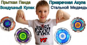 Прыткая Панда_Воздушный Кулак VS Призрачная Акула_Стальной Медведь. Новый баттл.