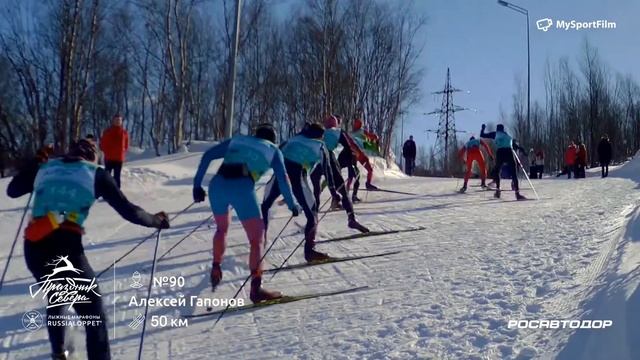 45 Мурманский Лыжный марафон | Марафон, 50км Гапонов Алексей #90 смотреть онлайн