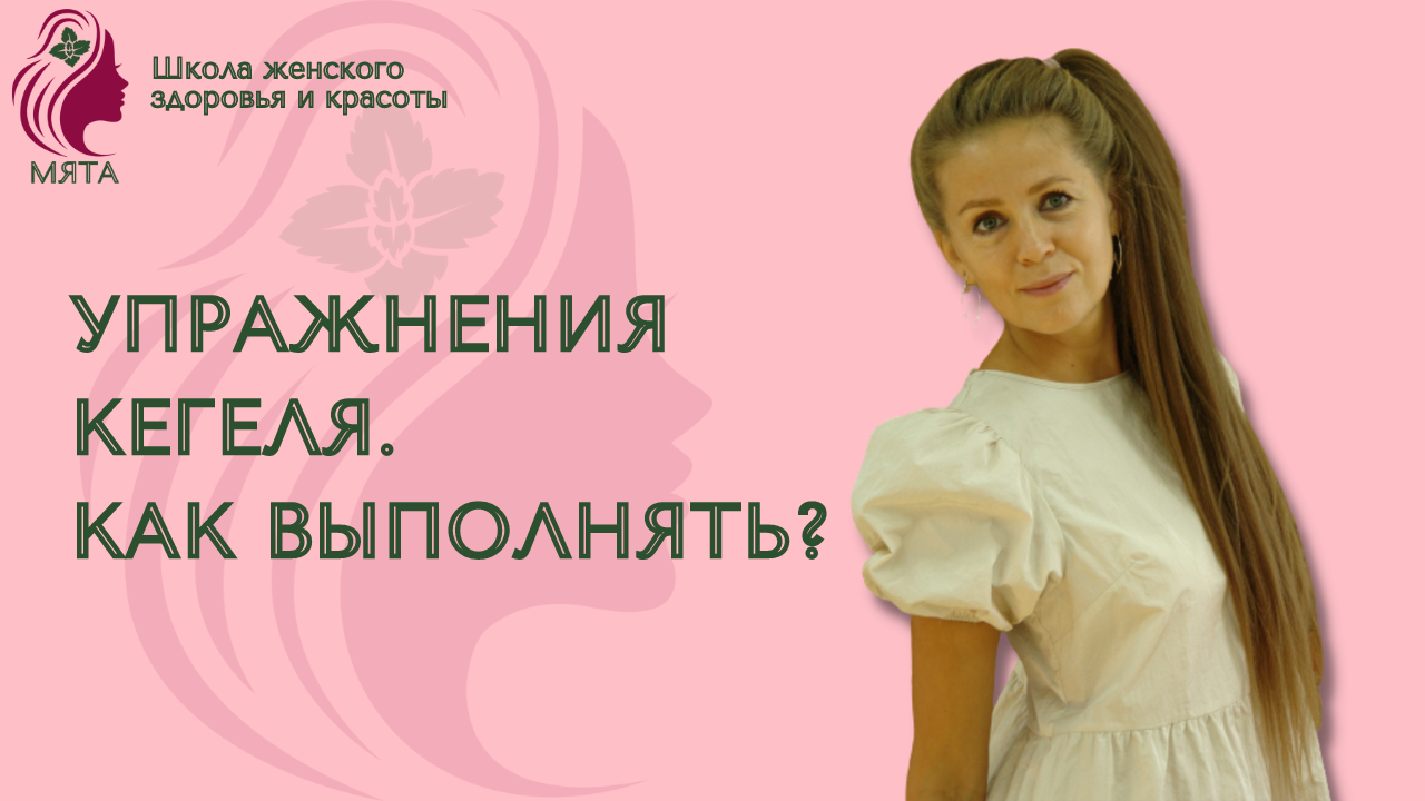 Как правильно выполнять упражнения Кегеля? смотреть онлайн