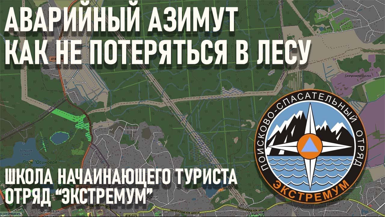 Как не потеряться в лесу Аварийный азимут рассказ отряда Экстремум школа начинающего туриста смотреть онлайн