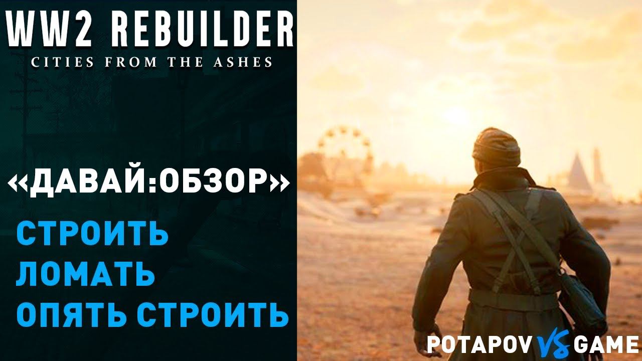 СТРОИТЬ, ЛОМАТЬ, ОПЯТЬ СТРОИТЬ ▰ WW2 Rebuilder ▰ ДАВАЙ:ОБЗОР