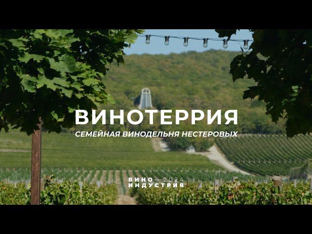 Загородный комплекс Винотеррия. Тур на семейную винодельню Nesterov Winery.