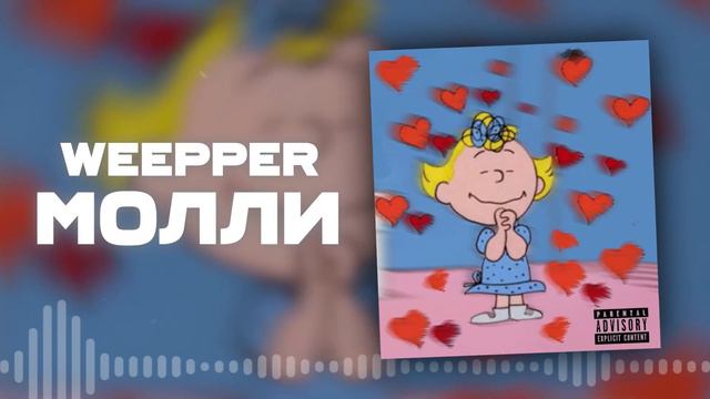 weepper - Молли смотреть онлайн