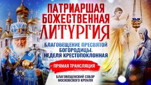 БОЖЕСТВЕННАЯ ЛИТУРГИЯ. БЛАГОВЕЩЕНИЕ ПРЕСВЯТОЙ БОГОРОДИЦЫ. НЕДЕЛЯ КРЕСТОПОКЛОННАЯ