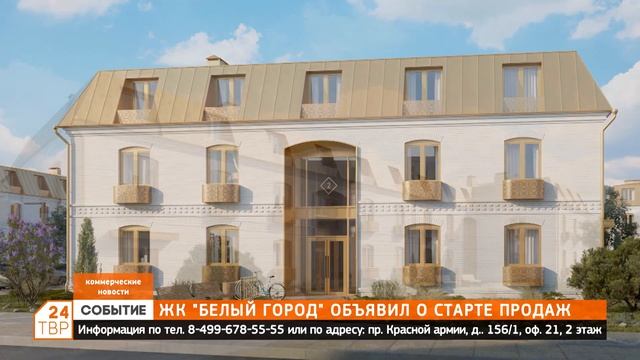 ЖК «Белый город» объявил о старте продаж смотреть онлайн