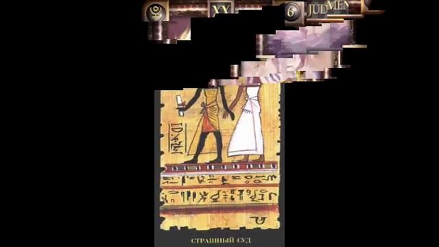 Музыкальная медитация на аркан Суд смотреть онлайн