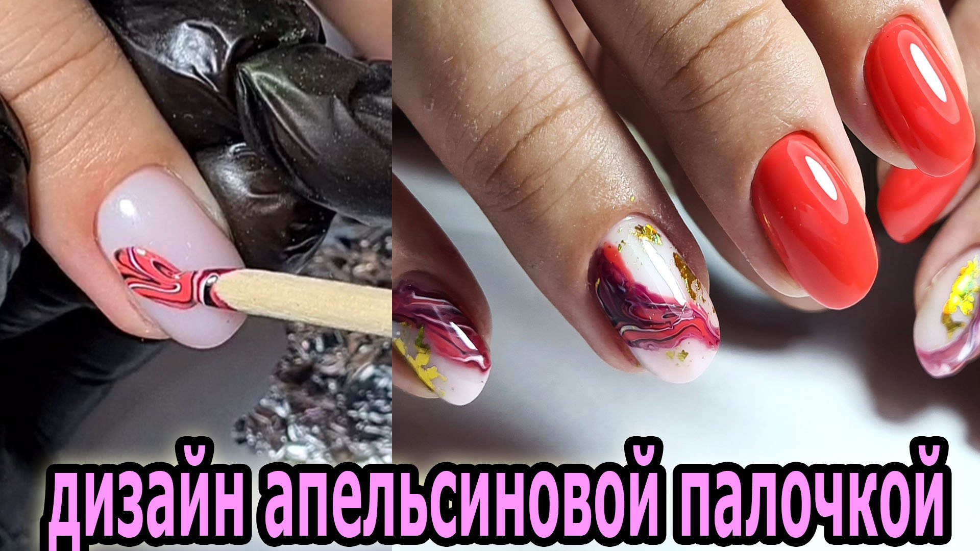 ЭКСПРЕСС дизайн АПЕЛЬСИНОВОЙ палочкой  ❤  ТОП ЛЕТНИЙ маникюр 2022