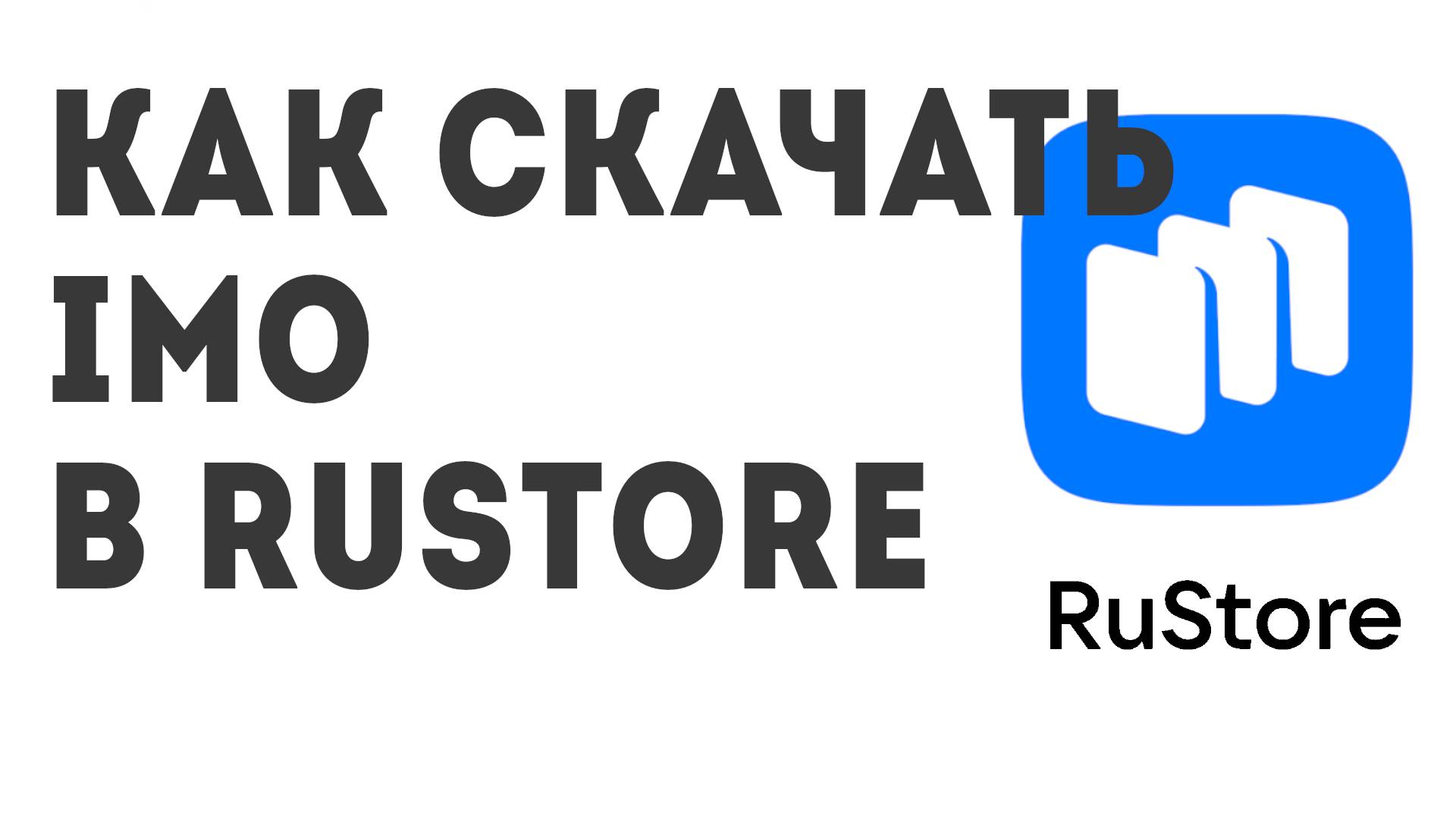 Как скачать Imo в Rustore