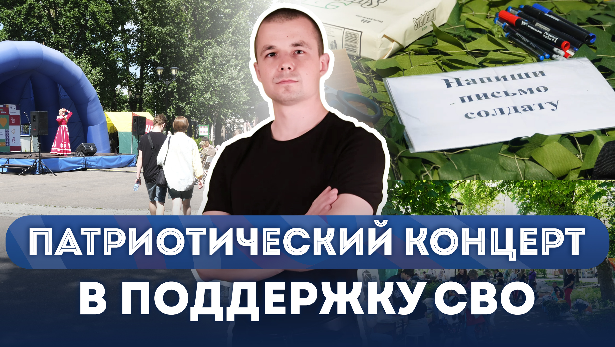Патриотический концерт. Поддержка СВО. Чудесная Слобода, Москва смотреть онлайн