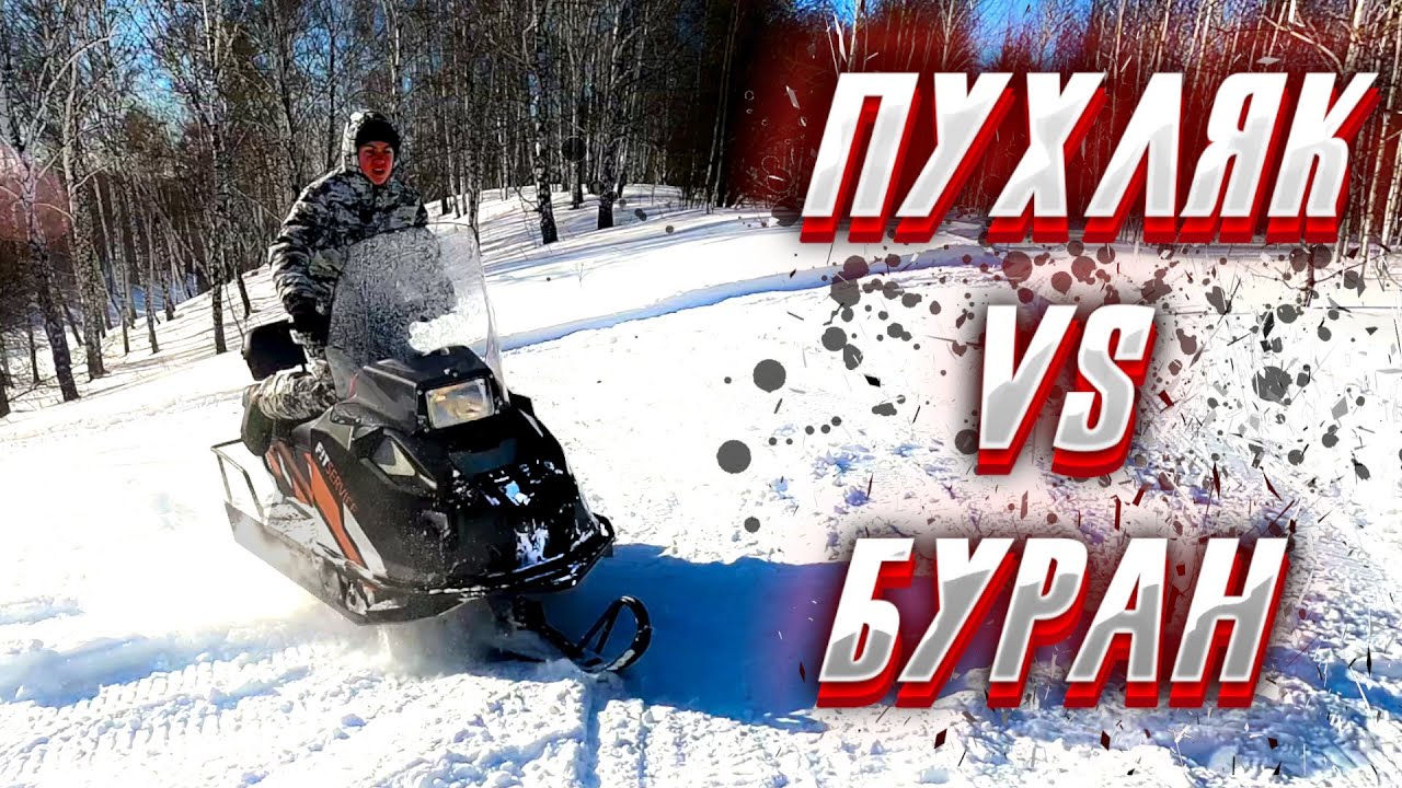 Снегоход Стелс против горки и пухляка смотреть онлайн