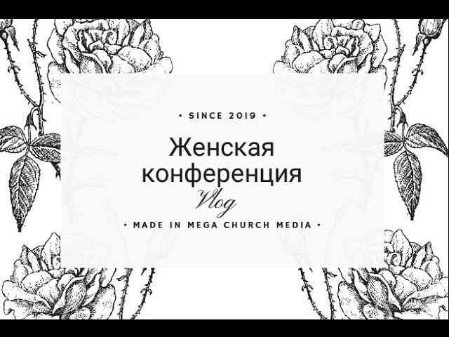 !!!!влог Женская Конференция!!!!! смотреть онлайн