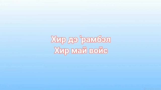 Sanna Nielsen — Undo. Транскприпция на русском. смотреть онлайн