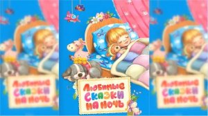 Аудиосказки на ночь, Сборник волшебных сказок слушать