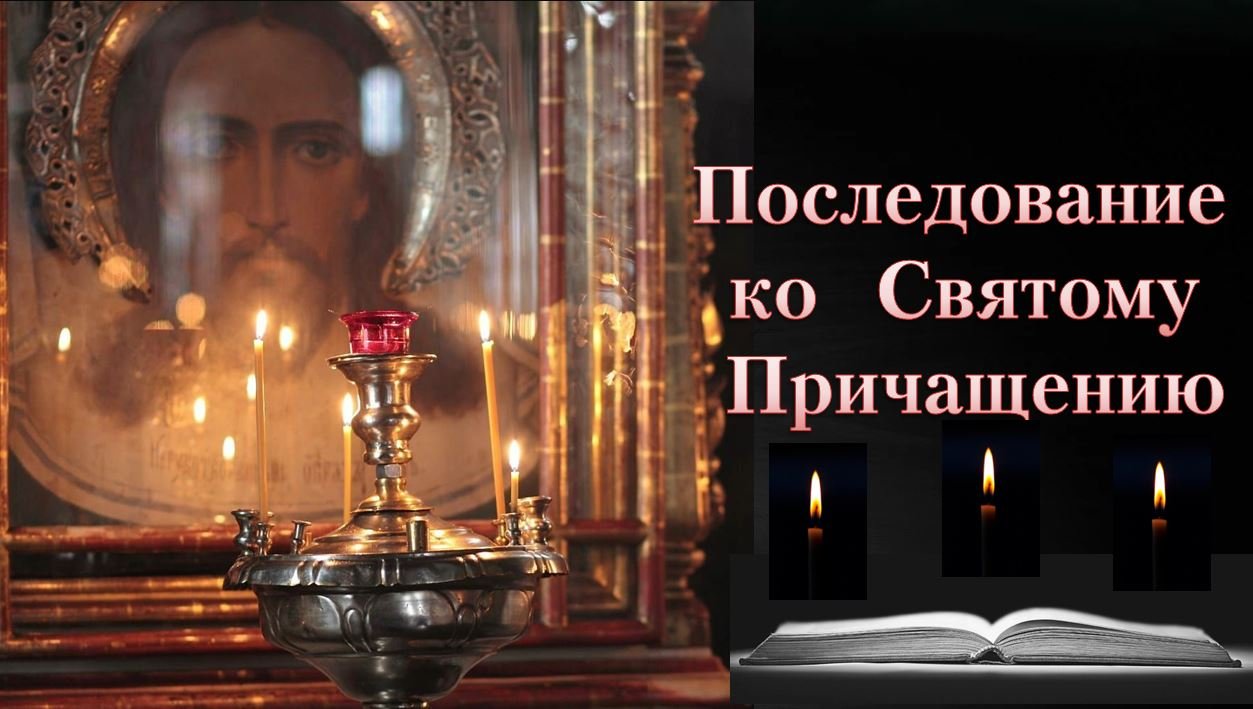Последование ко Святому Причащению смотреть онлайн