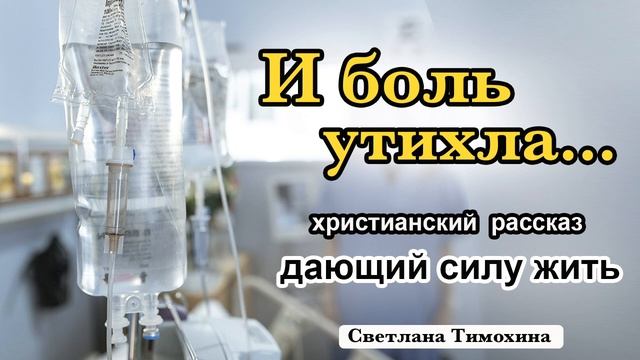 "И боль утихла..." - христианский рассказ дающий силу жить. Светлана Тимохина МСЦ ЕХБ смотреть онлайн