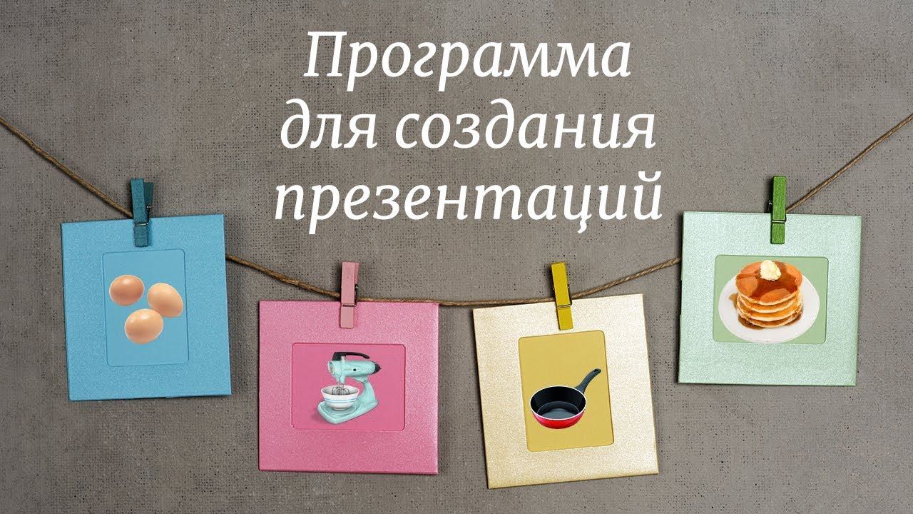 Программа для создания эффектных презентаций смотреть онлайн