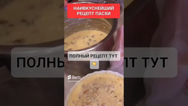 НАИВКУСНЕЙШИЙ РЕЦЕПТ ПАСХИ #онлайн #ритуал #светланаведа #пасха #рецепты
