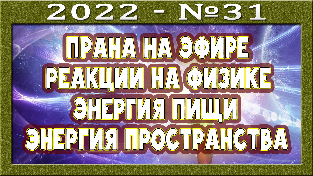 Все люди праноеды? Что такое прана? Биохимические реакции. Пища даёт энергию? Программа зависимости.