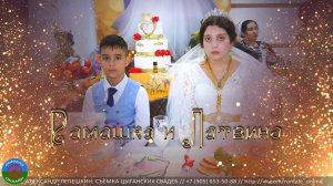 свадьба Рамашка и Латвина (Калининск) 21 сентября 2023