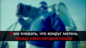 КАРАОКЕ "ТАЕТ ЛЕД"