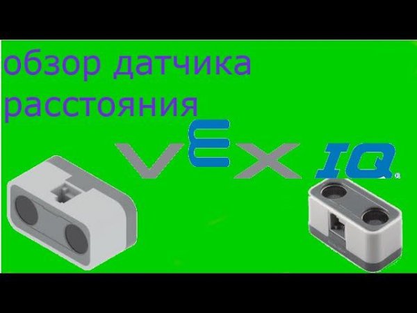 vex IQ датчик расстояния обзор Лeвана