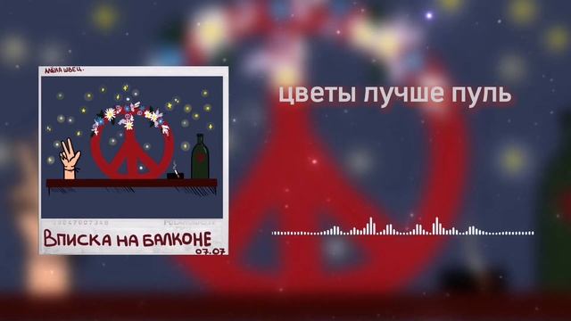 Цветы лучше пуль - Алёна Швец смотреть онлайн