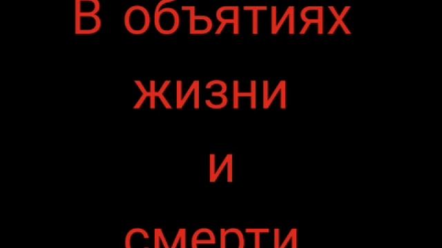 Любовь Ладейщикова - В ОБЪЯТИЯХ ЖИЗНИ И СМЕРТИ:Стих смотреть онлайн