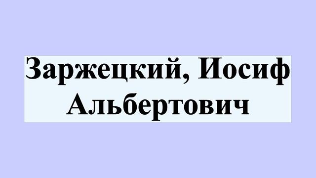 Заржецкий, Иосиф Альбертович смотреть онлайн