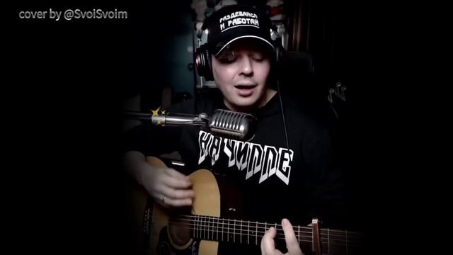 АукцЫон @auktyon - Летел и таял (cover by @SvoiSvoim) смотреть онлайн