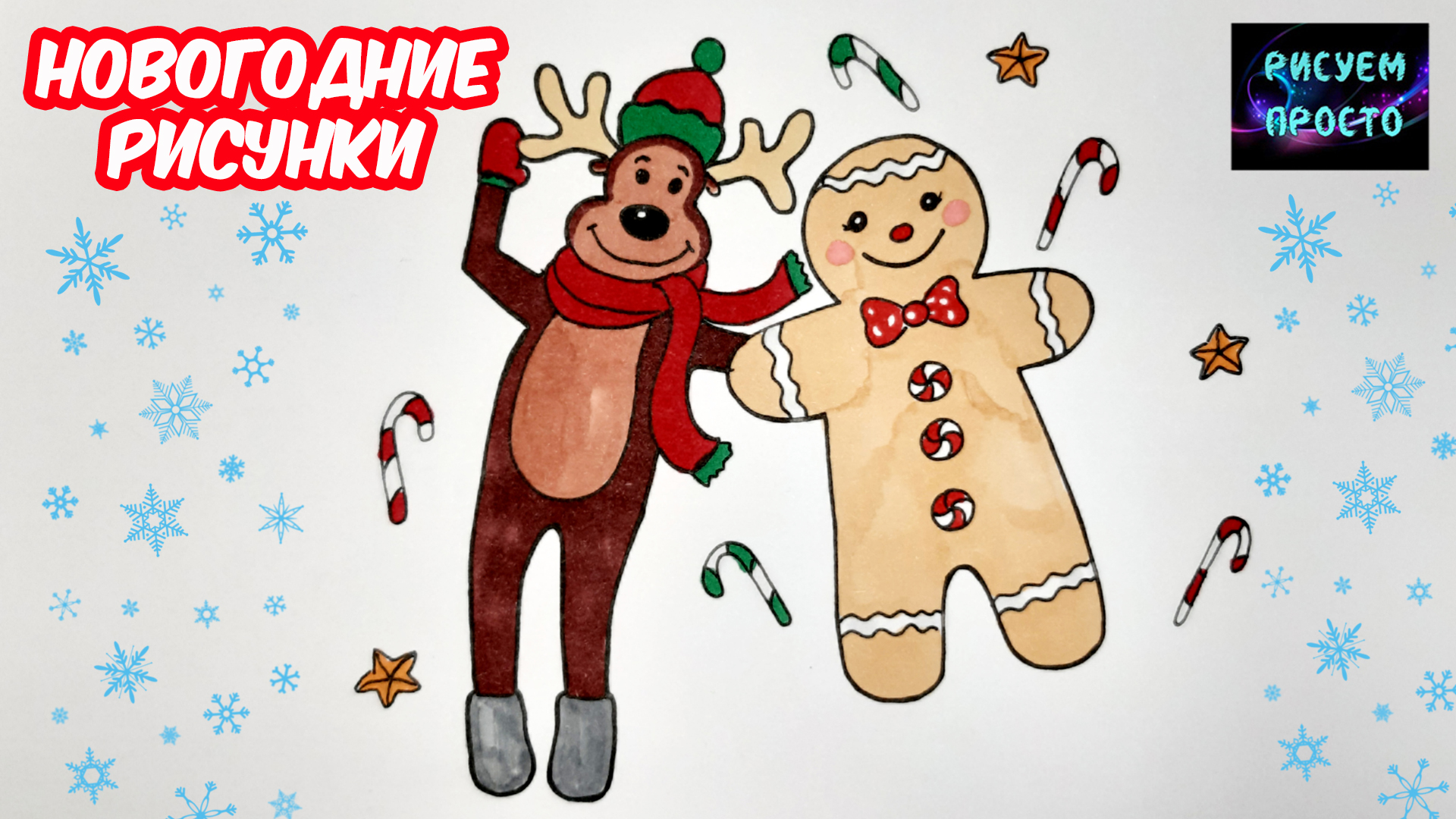 Новогодний рисунок ПРЯНИЧНЫЙ ЧЕЛОВЕЧЕК И ОЛЕНЬ/1249/New Year's drawing GINGERBREAD MAN AND DEER смотреть онлайн