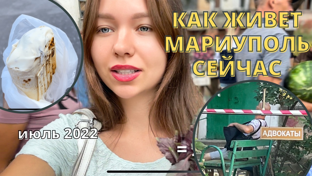 ЖИЗНЬ В МАРИУПОЛЕ СЕЙЧАС! Июль 2022 смотреть онлайн