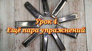 Губная гармошка урок 4