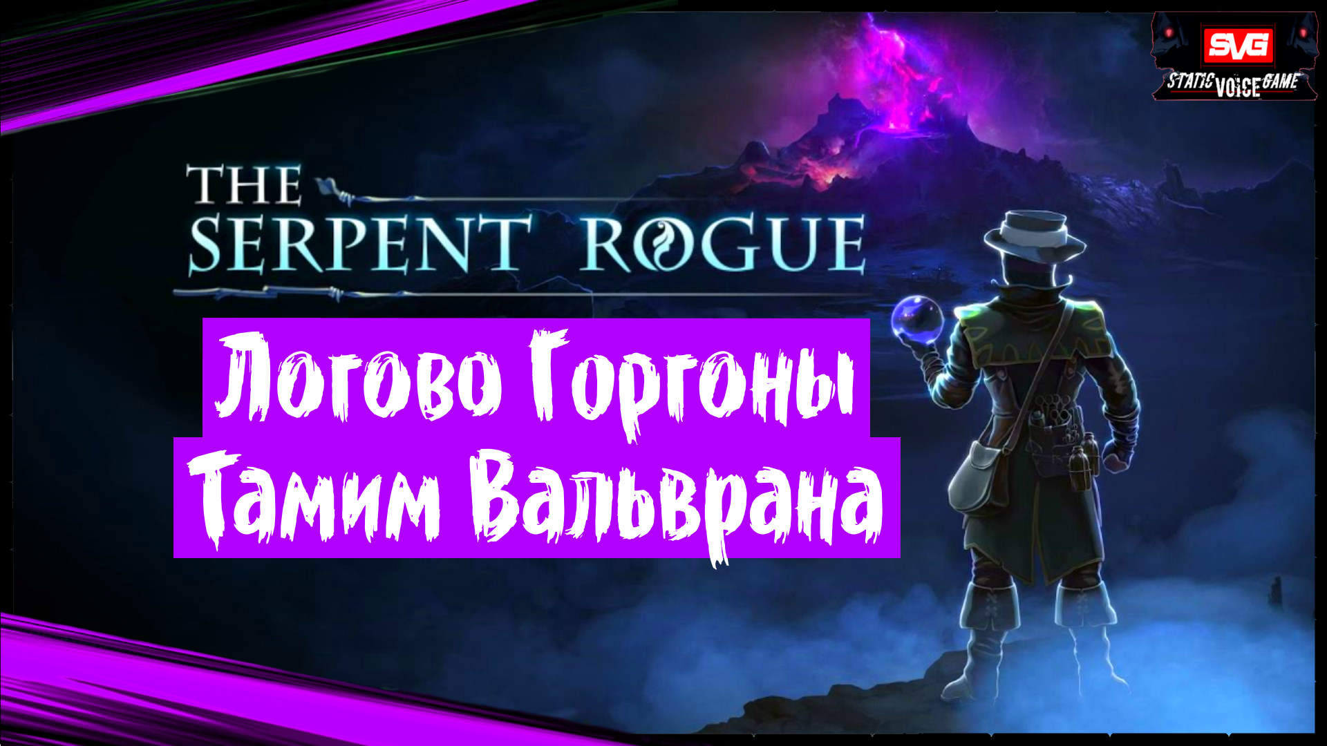 The Serpent Rogue (часть 11) Логово Горгоны. Тамим Вальврана. Полное Прохождение на Русском