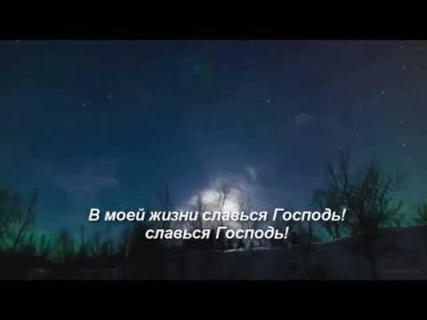 В моей жизни славься Господь смотреть онлайн