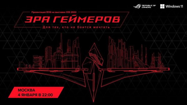 #CES2022 Презентация Republic of Gamers — «Эра геймеров» | ROG