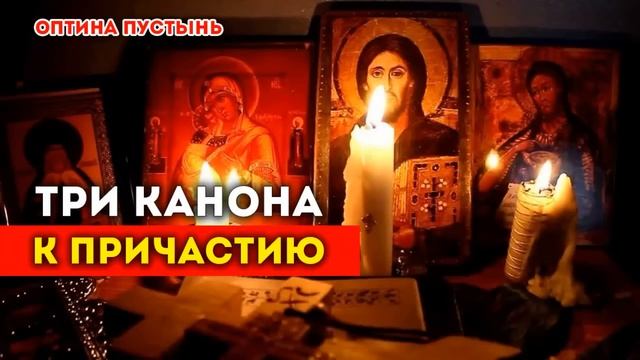 ТРИ КАНОНА КО СВЯТОМУ ПРИЧАСТИЮ. СЛУШАТЬ. ПЕРВЫЙ ПРАВОСЛАВНЫЙ