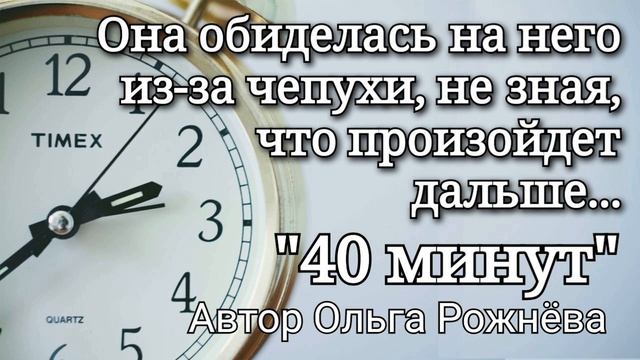 Рассказ "40 минут", автор Ольга Рожнёва, читает Ксения Ивасих | Aудиорассказы смотреть онлайн