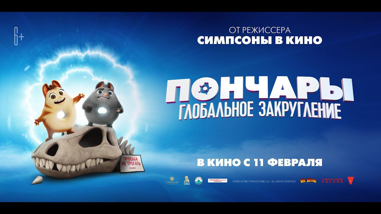 Пончары. Глобальное закругление - Русский трейлер (2021) смотреть онлайн
