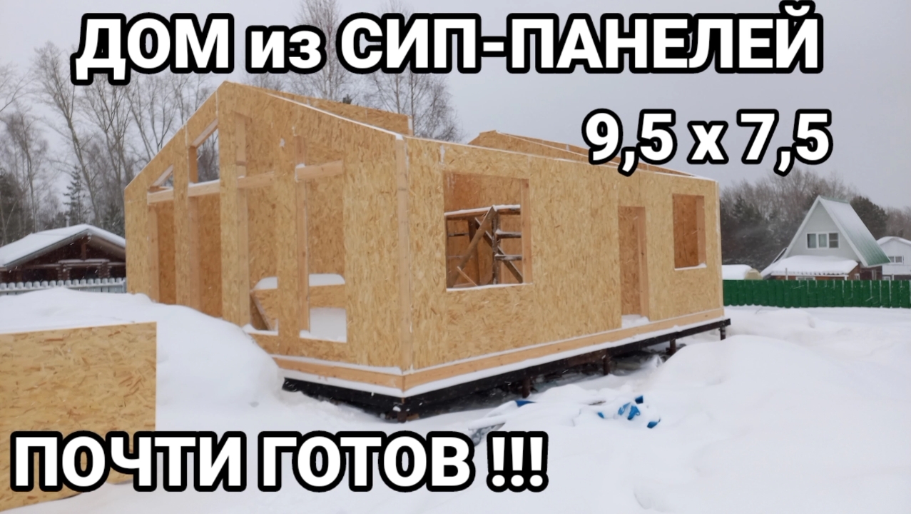 Дом из сип панелей почти готов! смотреть онлайн